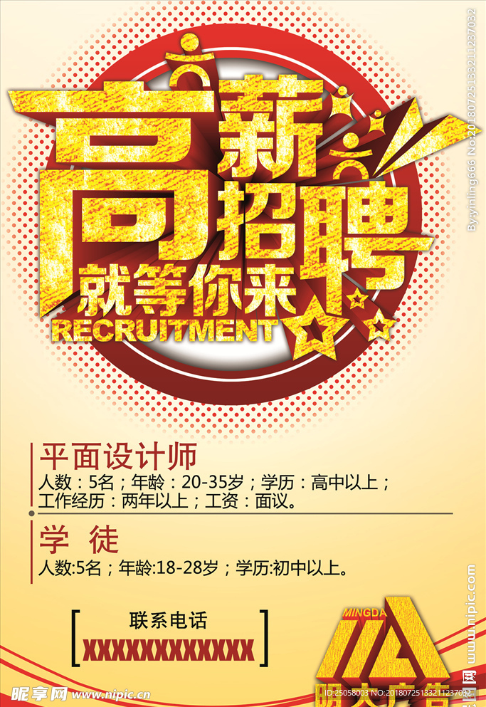 招聘海报