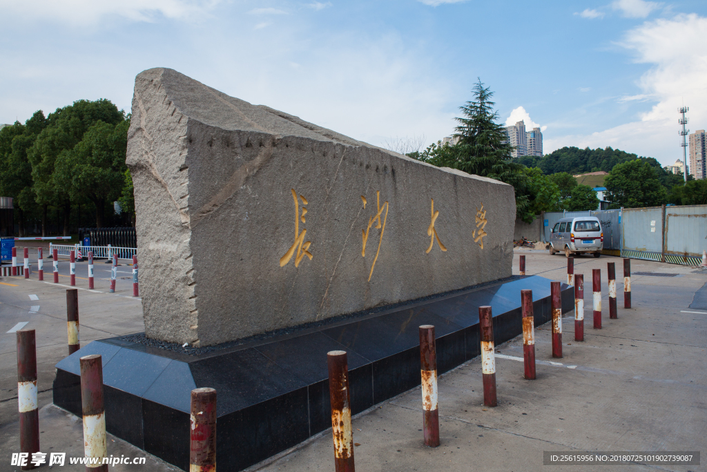 长沙大学
