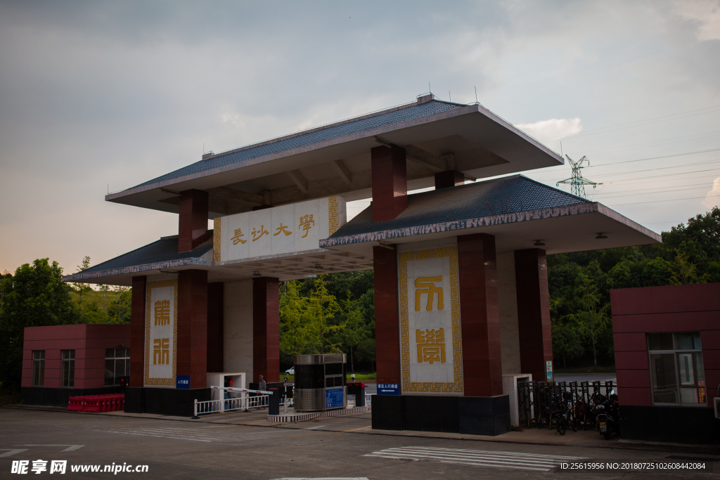 长沙大学