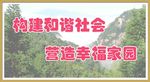 幸福家园标语