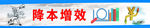 降本增效