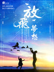 放飞梦想