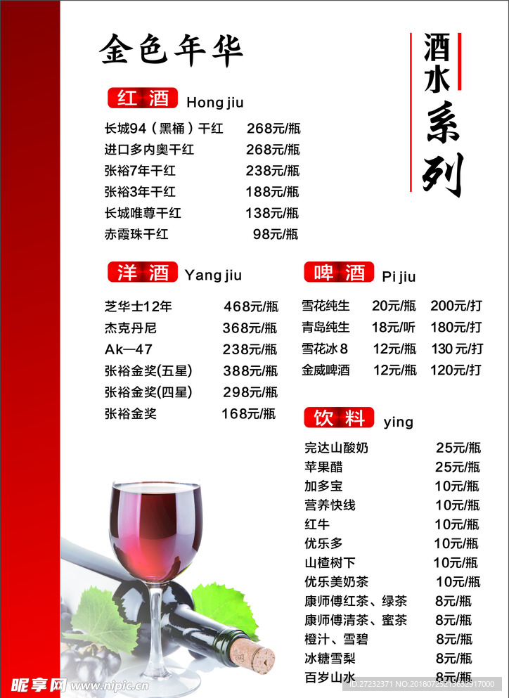 酒水单
