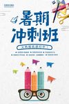 暑期冲刺班宣传海报