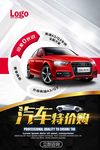 汽车4S店促销海报