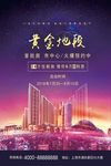 商务简约大气房地产黄金地段海报