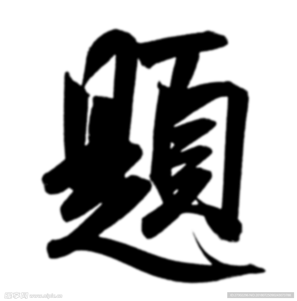 毛笔字  题 免扣  分层图