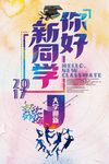 你好新同学大学迎新宣传海报