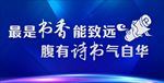 读书阅读蓝色标语展板