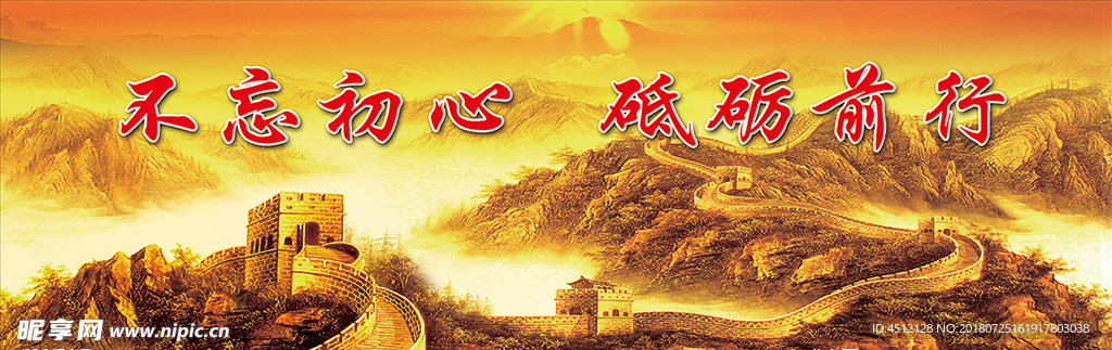不忘初心  砥砺前行