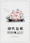 扬帆起航