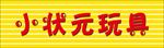小状元玩具