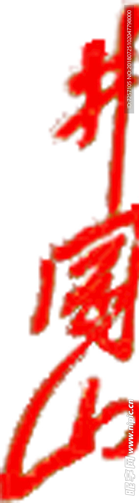 毛体《井冈山》