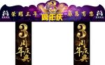 娱乐夜场会所3周年庆门头拱门