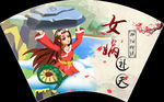 女娲