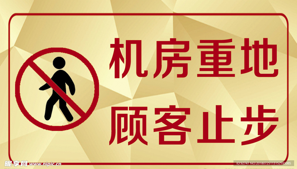 机房重地