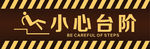 小心台阶