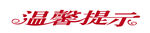 温馨提示