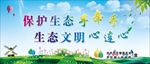 环保 生态文明