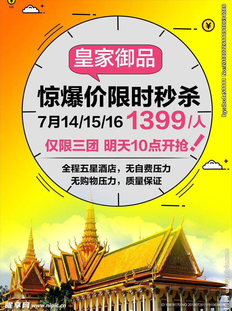 泰国特价旅游海报
