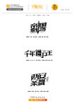 字体设计
