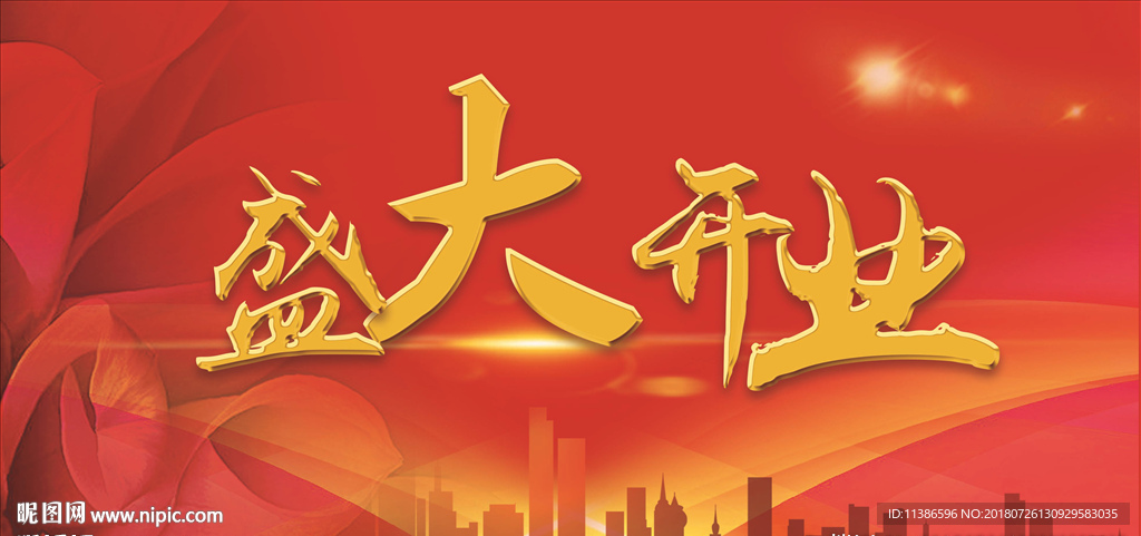 盛大开业