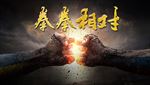 拳拳相对 实力抗衡  力量的碰