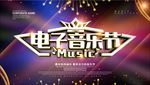 音乐节