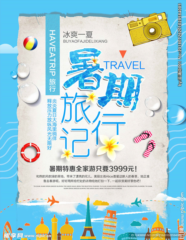暑期旅行海报