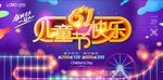 炫彩六一儿童节欢乐促销节日展板