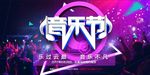 音乐节展板
