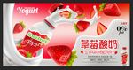 时尚新品草莓酸奶促销展板系列