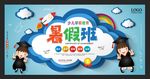 少儿暑假培训班招生培训展板