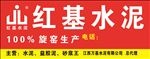 红基水泥招牌