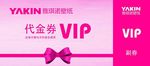 VIP 代金券