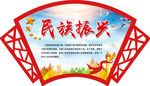 中国梦 民族振兴
