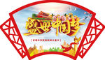 盛世中国梦