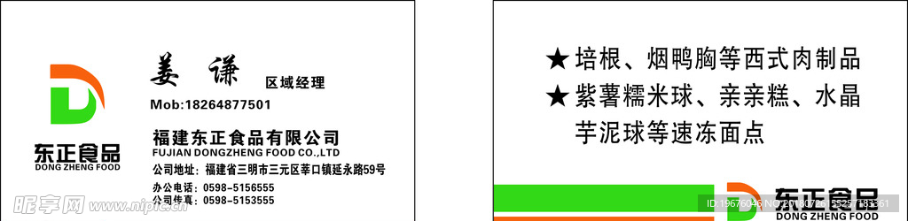 东正食品名片