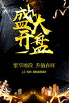 盛大开盘