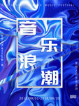 潮流音乐