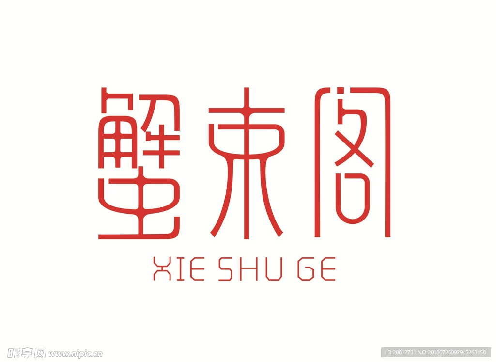 蟹束阁