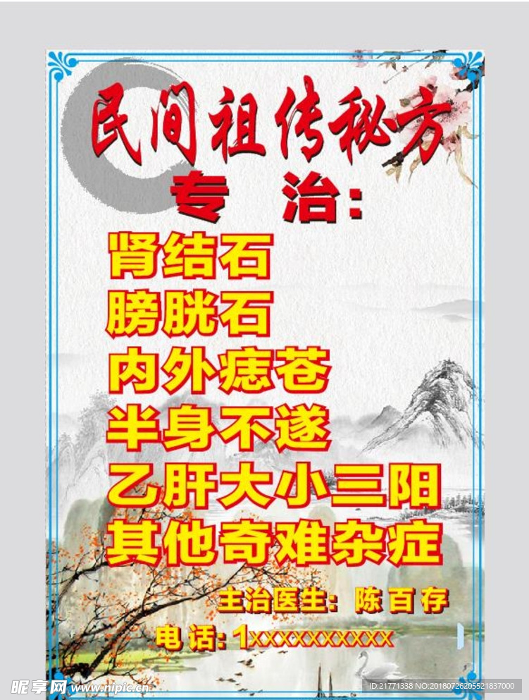 民间祖传秘方海报