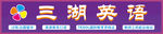 三湖英语