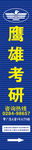 鹰雄考研 店招