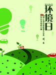 环境日海报