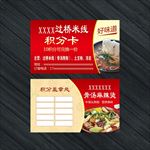 米线麻辣烫积分卡