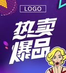 热卖爆品