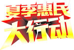 夏季   惠民