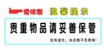 温馨提示 贵重物品 请妥善保管