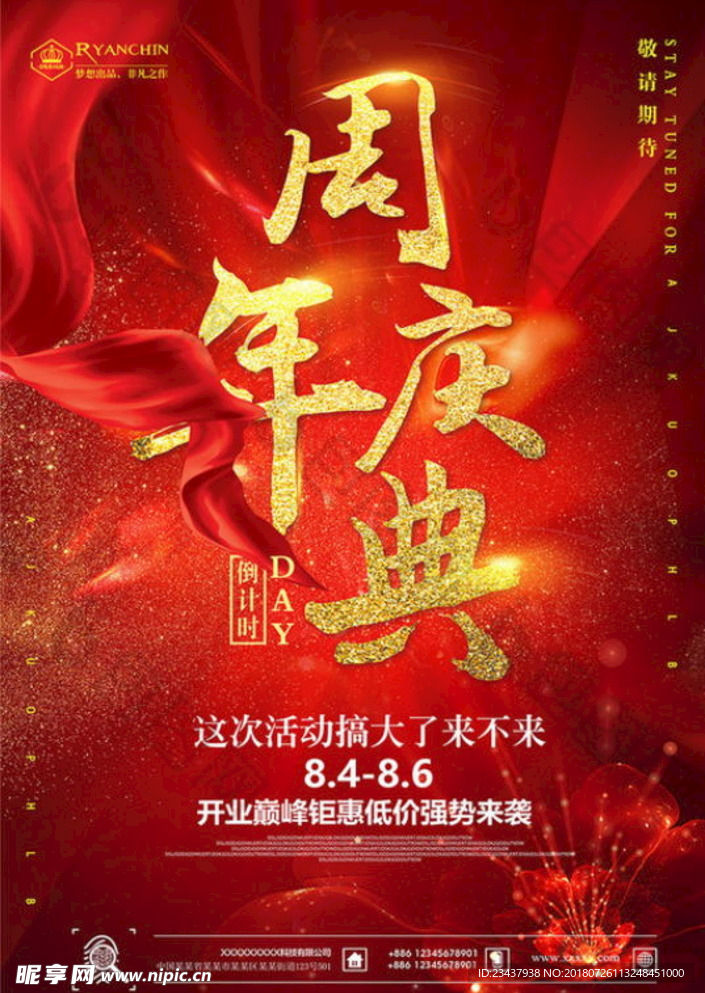 周年庆典